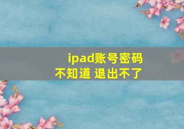 ipad账号密码不知道 退出不了